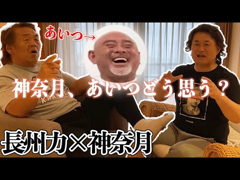 【必見レスラーモノマネ】長州力と神奈月のぶっちゃけトーク炸裂