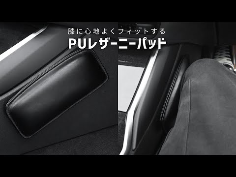 【商品紹介】膝に心地よくフィットする車用ニーパッド AR2