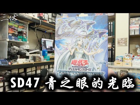 【三伏開盒】【遊戲王】SD47 青之眼的光臨