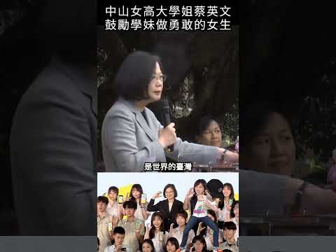 中山女高大學姐蔡英文，鼓勵學妹做勇敢的女生#shorts