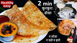 सिर्फ पानी से घोलो 2 Min में बनाओ कुरकुरा डोसा न सोडा दही न इनो चाहिए| 2 Min Instant Rice Flour Dosa