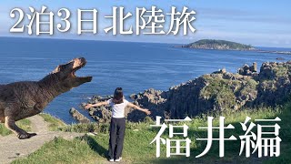 福井って何がある？2泊3日の北陸旅①福井編！恐竜/座禅/東尋坊/あわら/永平寺