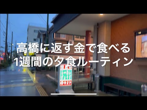 【借金】高橋に返す金で食べる夕食1週間ルーティン