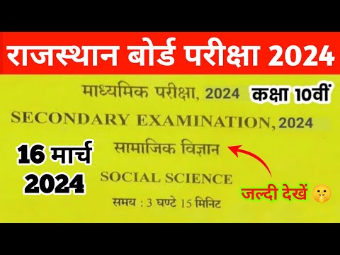 RBSE Class 10th Samajik vigyan paper 16 March 2024 |16 मार्च सामाजिक विज्ञान का पेपर rbse class 10th