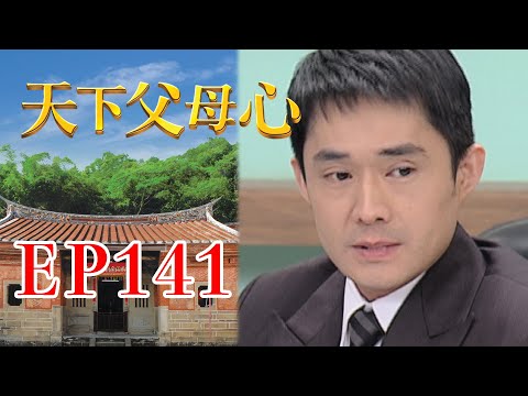 天下父母心 EP141 My Family My Love｜三立台劇