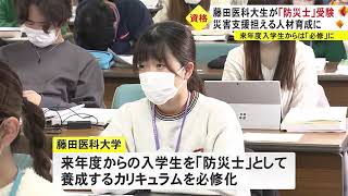 南海トラフ巨大地震等の災害に備え…藤田医科大学で「防災士」資格取得に向けた講座 学生らが早速試験に臨む (2022/12/11 18:35)