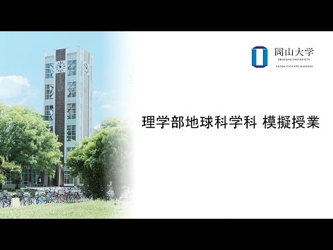 岡山大学　理学部地球科学科　模擬授業