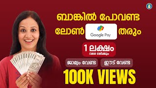 ഗൂഗിൾ പേ വഴി ലോണെടുക്കാം | Google Pay Personal Loans | Uppilittathu