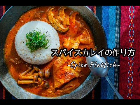 スパイスカレイの作り方 -Spice Flatfish-  [レシピ付]