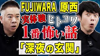 【FUJIWARA原西】初出し！震え上がった実体験ヒトコワを話して下さいました