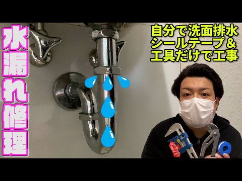 【緊急対応】洗面台排水管水漏れ修理を自分でシールテープ＆工具だけで工事【DIY系YouTuber（元設備現場監督・元ビルメンテナンス業】