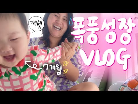 [🍼vlog] 슬슬 육아난이도 올라가나...? 수퍼베이비 쭈하의 폭풍성장 일상 기록