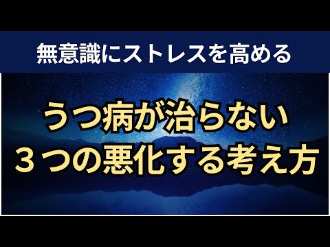 【音声】うつ病が悪化する3つの思考を「改善する方法」