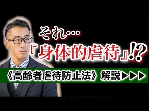 【それって身体的虐待!?】高齢者虐待防止法を弁護士が徹底解説！