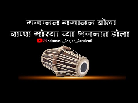 अप्रतिम गजर|गजानना गजानना बोला बाप्पा मोरया च्या भजनात डोला|gajanan Gajanan bola||बुवा दयानंद भोगले