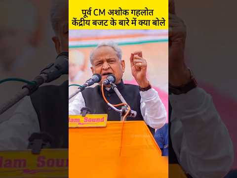 पूर्व CM अशोक गहलोत ने केंद्रीय बजट को लेकर सरकार को आड़े हाथ लिया #ashokgehlot