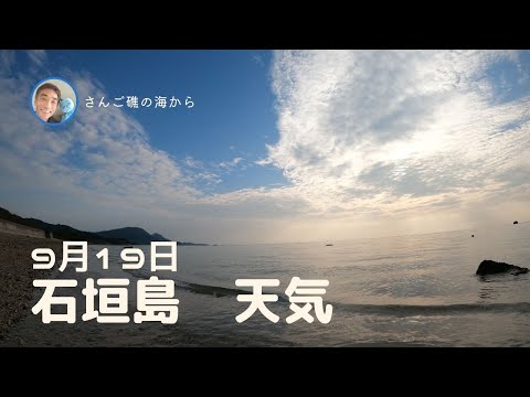 【石垣島天気】9月19日7時ごろ。15秒でわかる今日の石垣島の様子。