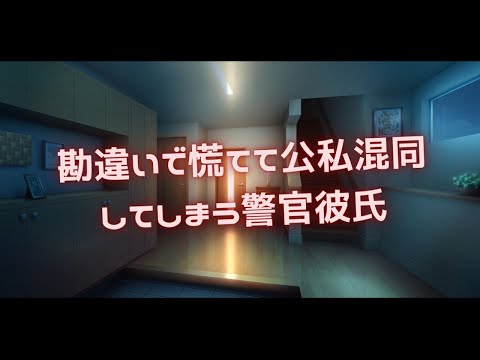 【女性向け】勘違いで慌てて公私混同してしまう警官彼氏【シチュエーションボイス】