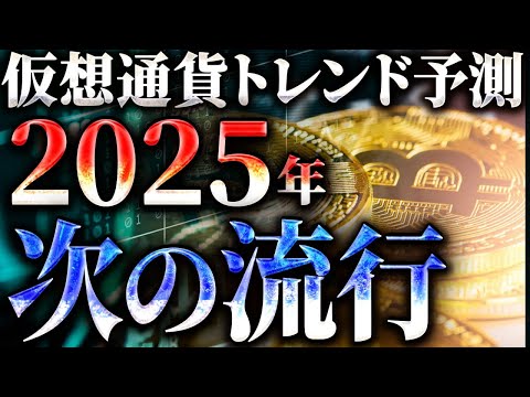 【2025年仮想通貨トレンド予測】次に流行するジャンルについて徹底解説！#暗号資産 #ビットコイン #イーサリアム #ソラナ #リップル #AI