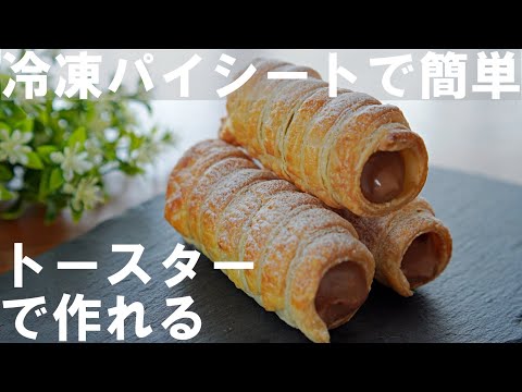 【オーブンなし！】冷凍パイシートで簡単！パイコロネの作り方/ バレンタイン・ホワイトデー / Chocolate Pie Cornet