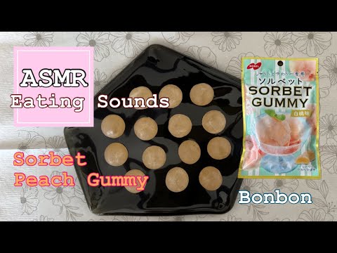 ノーベル製菓♡ソルベットグミ白桃味を食べる【咀嚼音/Eating sounds/ASMR】#食べる音#mukbang