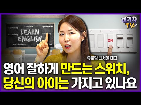 수능 영어, 회화 다 잘하려면 무조건 '이것' 있어야 합니다!!(교육인플루언서 유로맘)