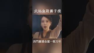 西门庆潘金莲一眼万年 #武松血战狮子楼 #电影推荐 #古装动作片 #西门庆 #潘金莲