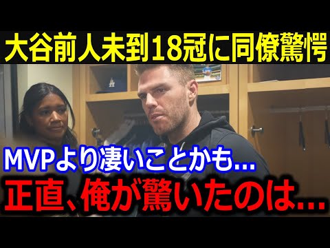 まさかの18冠受賞の大谷に同僚驚愕…「一体いくつ賞を獲るんだ？」世界的行事を凌ぐ知名度になった大谷にファンも喝采【最新/MLB/大谷翔平/山本由伸】