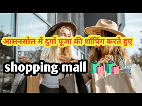 दुर्गा पूजा की शॉपिंग करते हुए आसनसोल 🛒🛍️🛍️#mallmohanasansol#asansolvlog #shoppingvlog