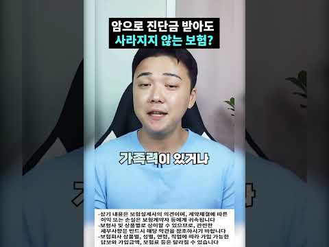 암으로 진단금 받아도 사라지지 않는 보험?