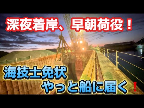 【ガット船】【船員のお仕事】￼ガット船暗闇の接岸！早朝荷役開始！荷役中に船底が底に着いて船が動かない事態発生‼️