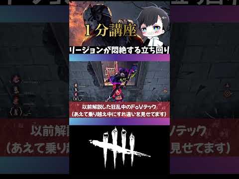 【DBD】リージョンが気絶しちゃうくらいキツい立ち回りとは？［1分講座］《#shorts》(DeadbyDaylight)