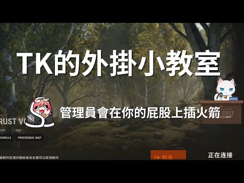 【RUST精華】TK講解在rust裡開掛的下場 TK : 「然後他會在你屁股上差火箭」｜TK、Restia｜