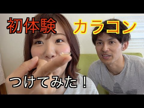 【格闘】人生初！カラコン装着に挑戦・・・！