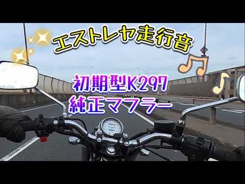 エストレヤ　初期型K297純正マフラー走行音