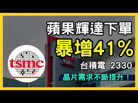 台積電 (2330) AI 晶片需求帶動獲利暴增41%，蘋果、輝達強勢下單！股價飆升投資價值高｜台股市場｜財報分析｜理財投資｜財經｜美股｜個股