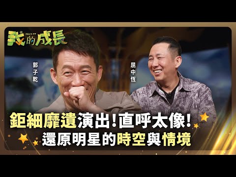 鉅細靡遺演出！直呼太像？還原明星的時空與情境！ #我的成長@ftvthisisme