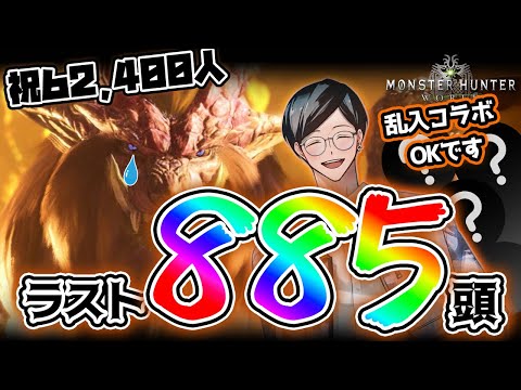 【MHW】歴戦テオラスト885頭！！乱入コラボOK。参加型。【モンハンワイルズ雑談も】