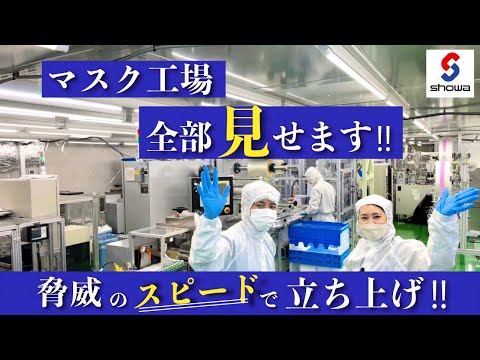 【工場潜入】コロナ禍でマスクがなかったあの時、、超スピード立上げ!!!! #61(後編)