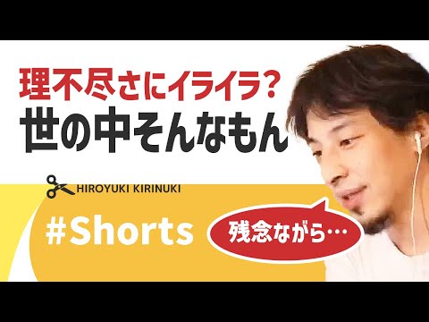 【ひろゆき】理不尽さにイライラ？世の中そんなもん【正義とは】#Shorts