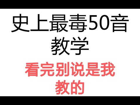 史上最丧心病狂的日语50音教学