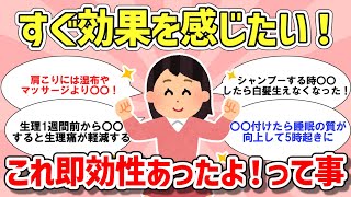 【ガルちゃん有益】効果実感！！即効性があったこと教えて！【がるちゃん聞き流し/ガルちゃんまとめ】