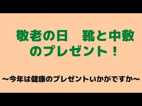 仙台　敬老の日　靴　インソール　中敷　プレゼント