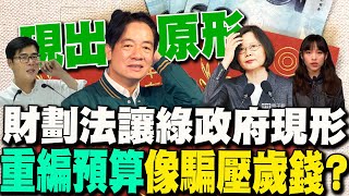 【每日必看】財劃法讓綠政府現形 重編預算 像騙壓歲錢?｜修財劃法重北輕南? 蔣:六都以外提升地方財政自主  20241224