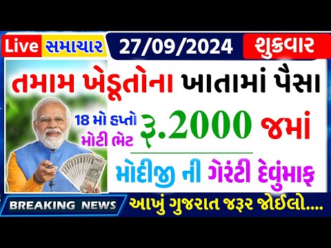 આજના તાજા સમાચાર/ આજે:દેવામાંફ,ફેંસલો,ભેટ,2000 હપ્તો,ખેડૂતો:6લાખ, રેશન,ચૂંટણી ભેટ / khedut samachar