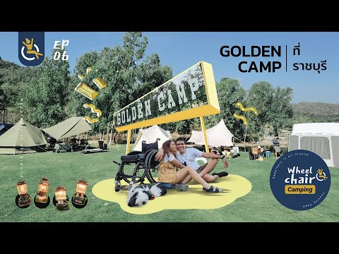 Golden camp ลานกางเต็นท์ราชบุรีเปิดใหม่ วิวอ่างเก็บน้ำท่าเคย พายเรือ ตกปลา llWheelchaircamping EP.6