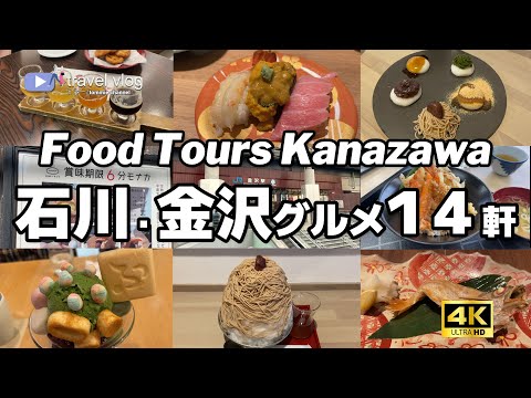 【14軒厳選！金沢グルメ】ガチで旨かった石川グルメ  #kanazawa #japan #石川県