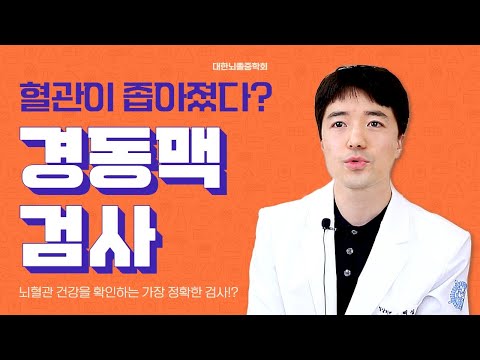 뇌졸중을 확인하는 가장 정확한 검사는?