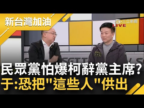 辭職了準備大鳴大放? 于北辰: 柯文哲可能把一些罪責推給民眾黨! 阿北的親信開始皮皮剉? 于:柯恐開始把蹭著他發財的人供出來｜許貴雅主持｜【新台灣加油 精彩】20241222｜三立新聞台