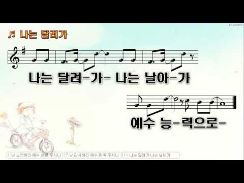 [악보&찬양]  '나는 달려가'   (김석호 曲, 브리지임팩트)